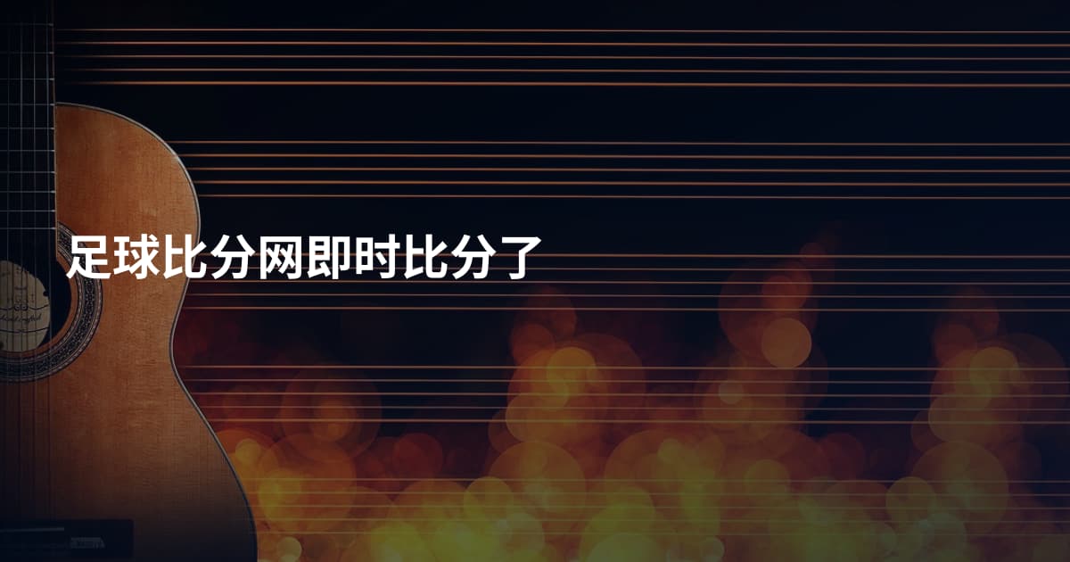 足球比分网即时比分了