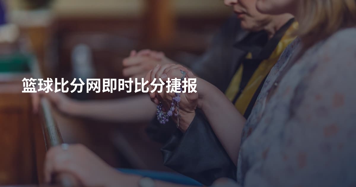 篮球比分网即时比分捷报