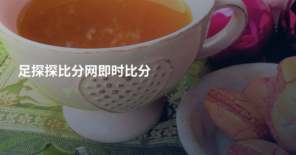 足探探比分网即时比分