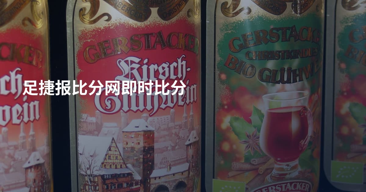 足捷报比分网即时比分