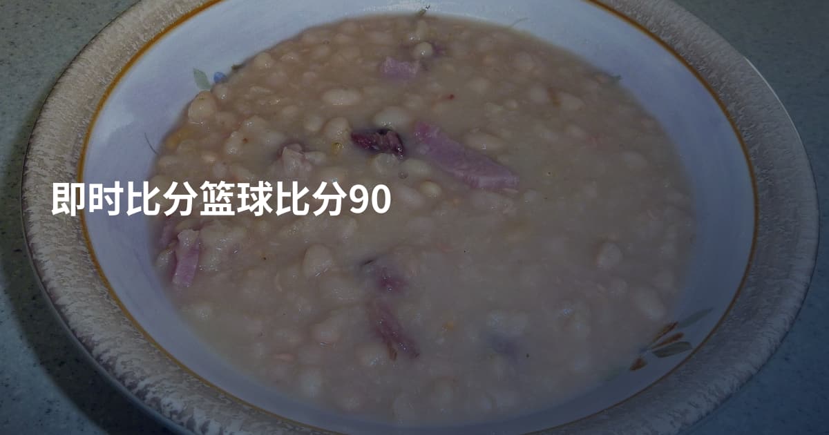 即时比分篮球比分90