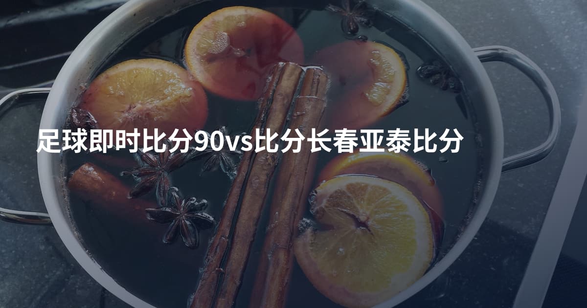 足球即时比分90vs比分长春亚泰比分