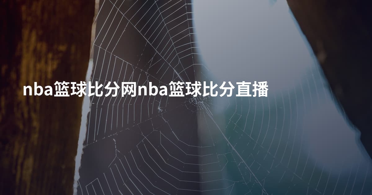 nba篮球比分网nba篮球比分直播