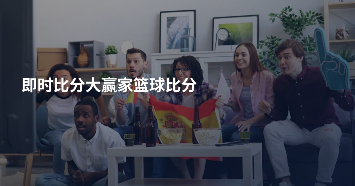 即时比分大赢家篮球比分