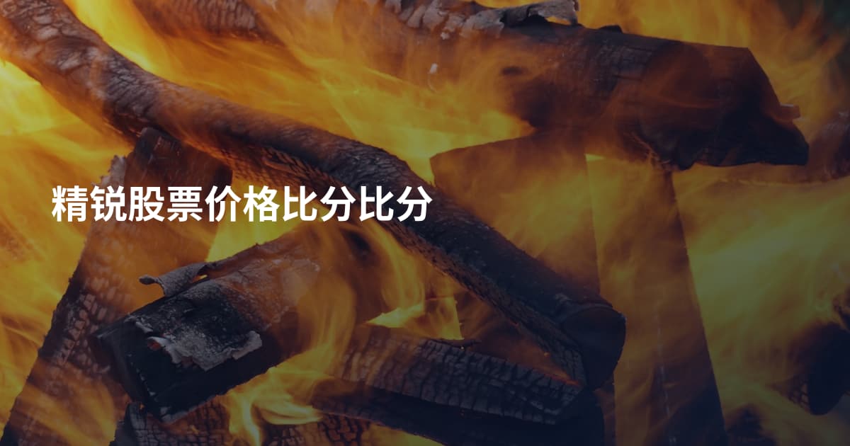精锐股票价格比分比分