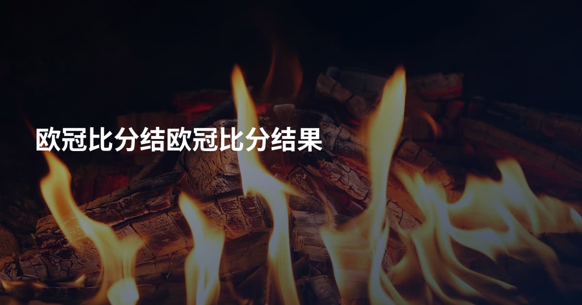 欧冠比分结欧冠比分结果