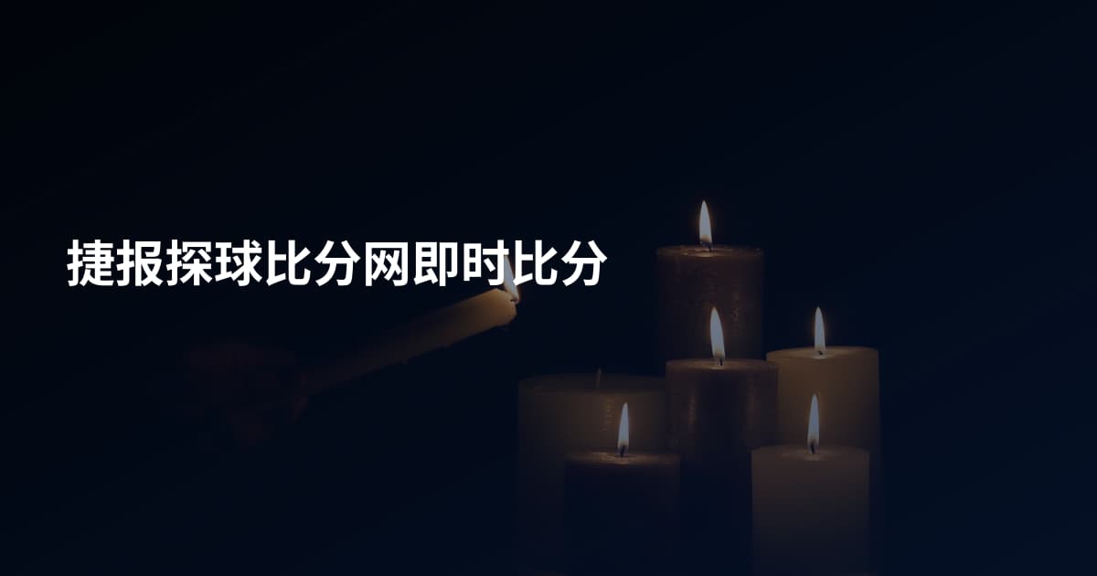 捷报探球比分网即时比分