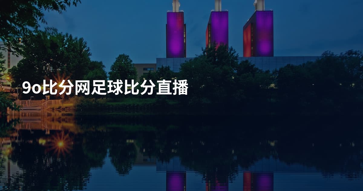 9o比分网足球比分直播