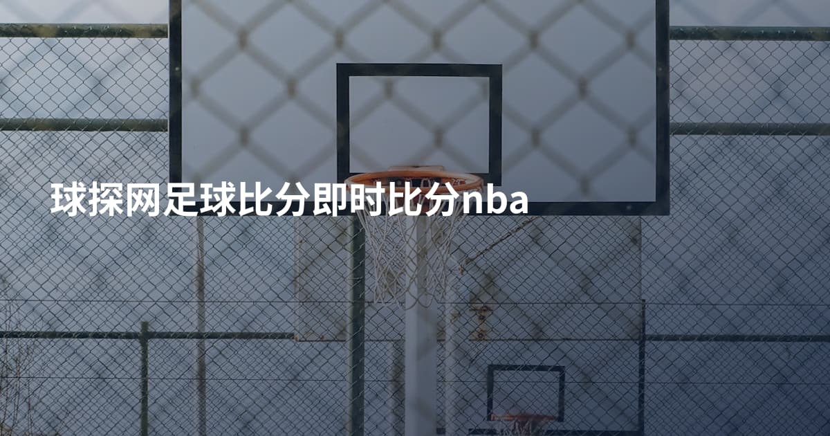 球探网足球比分即时比分nba