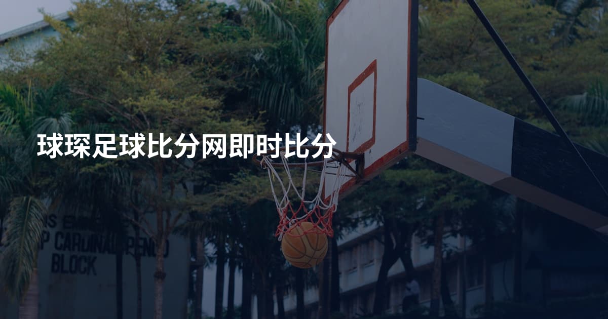 球琛足球比分网即时比分