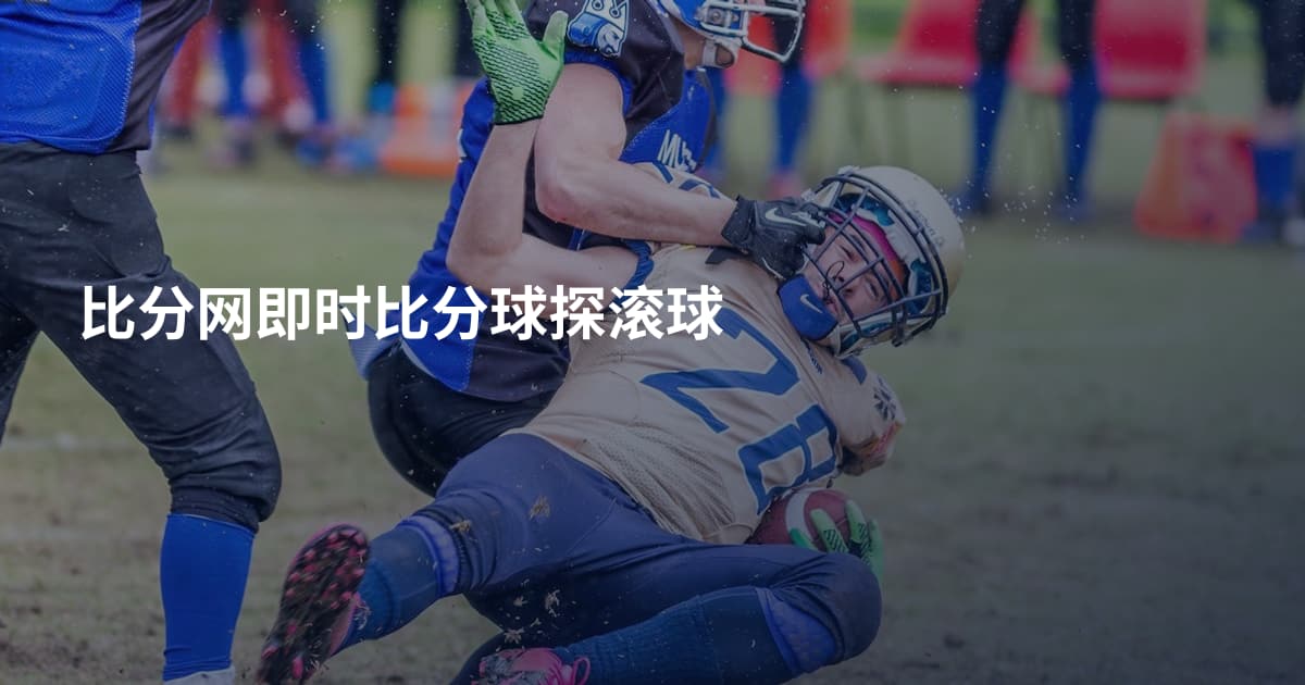 比分网即时比分球探滚球
