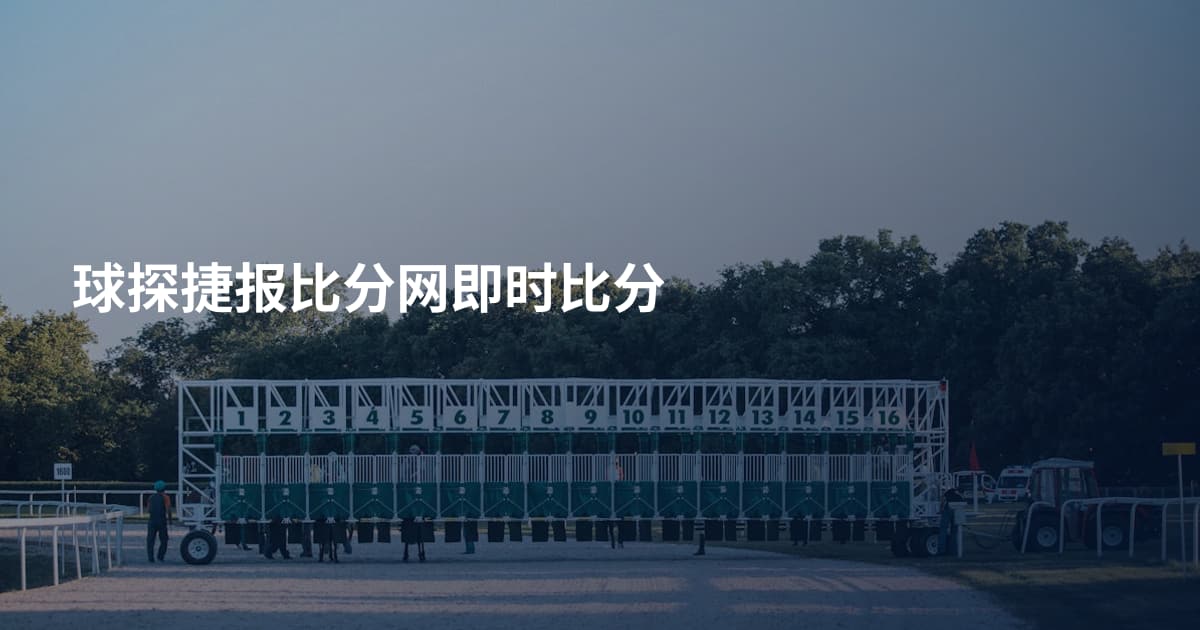 球探捷报比分网即时比分