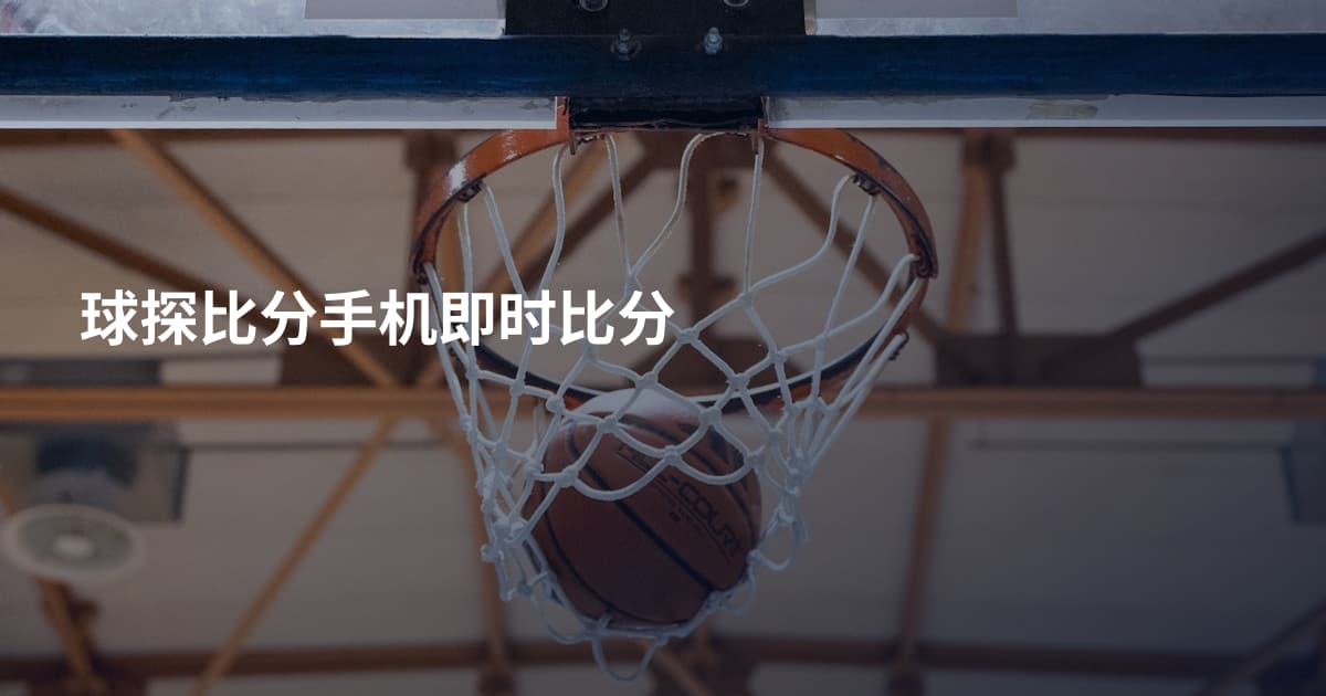 球探比分手机即时比分