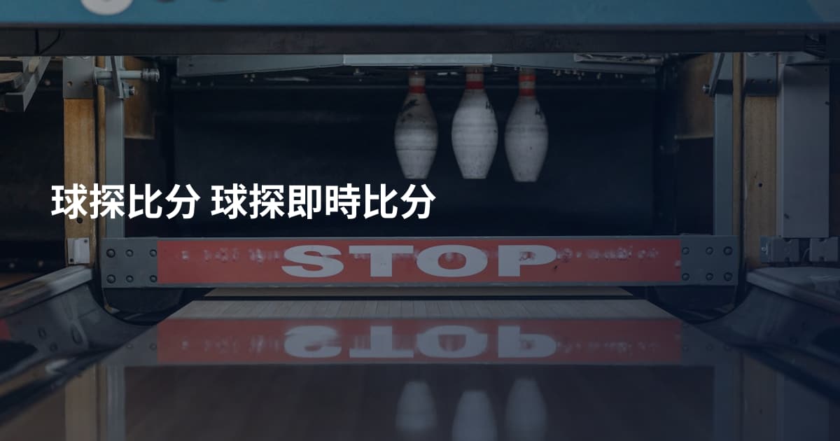 球探比分 球探即時比分