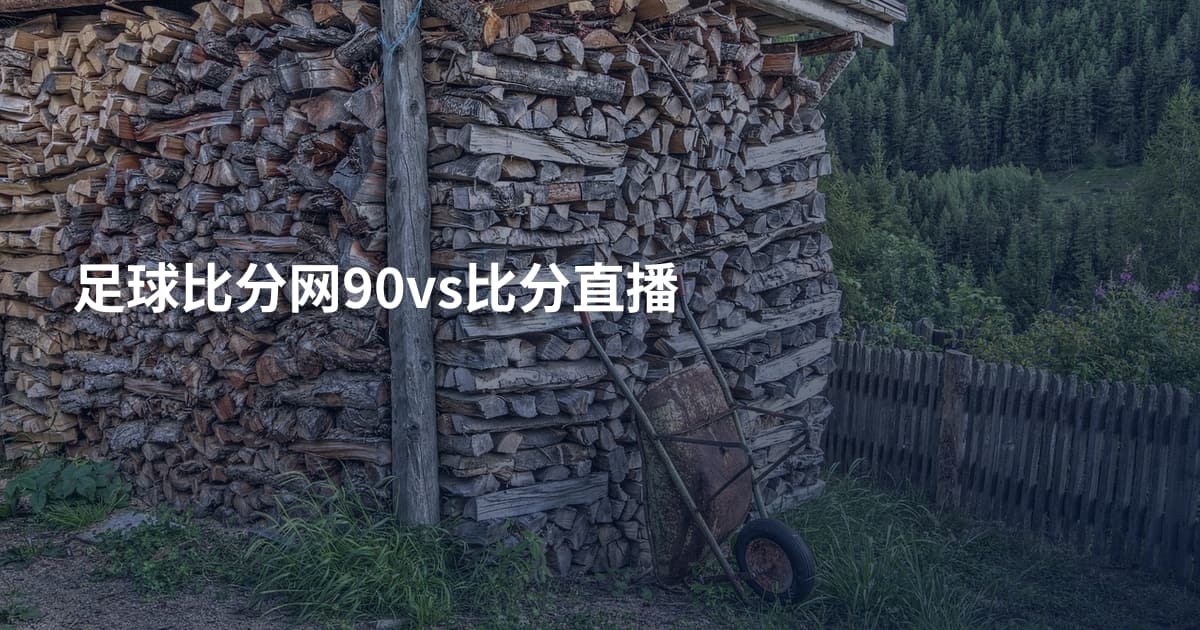 足球比分网90vs比分直播