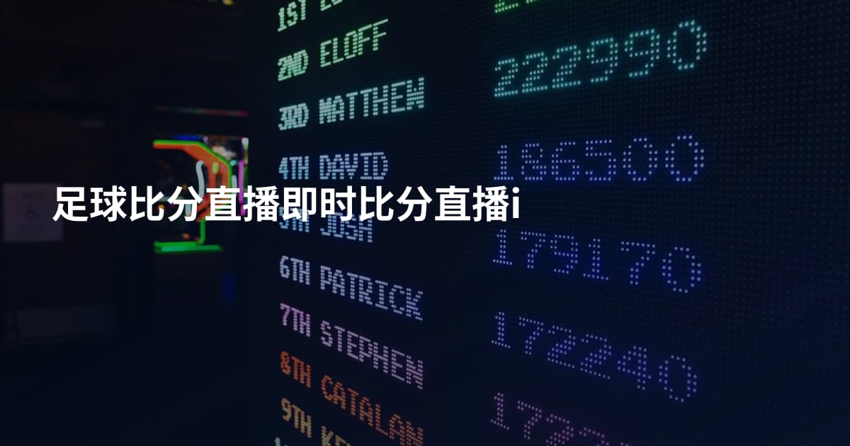 足球比分直播即时比分直播i