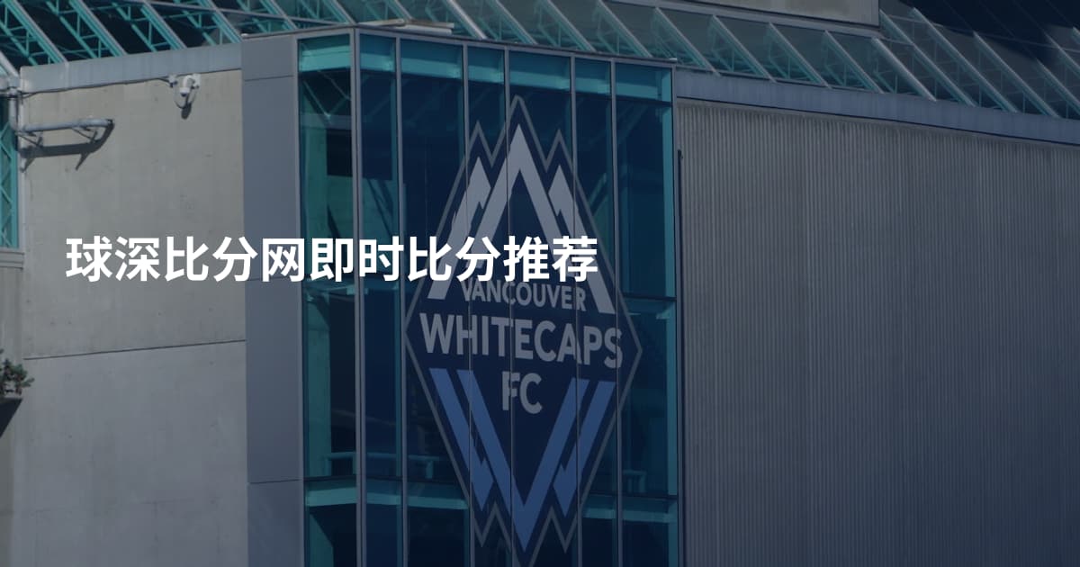 球深比分网即时比分推荐