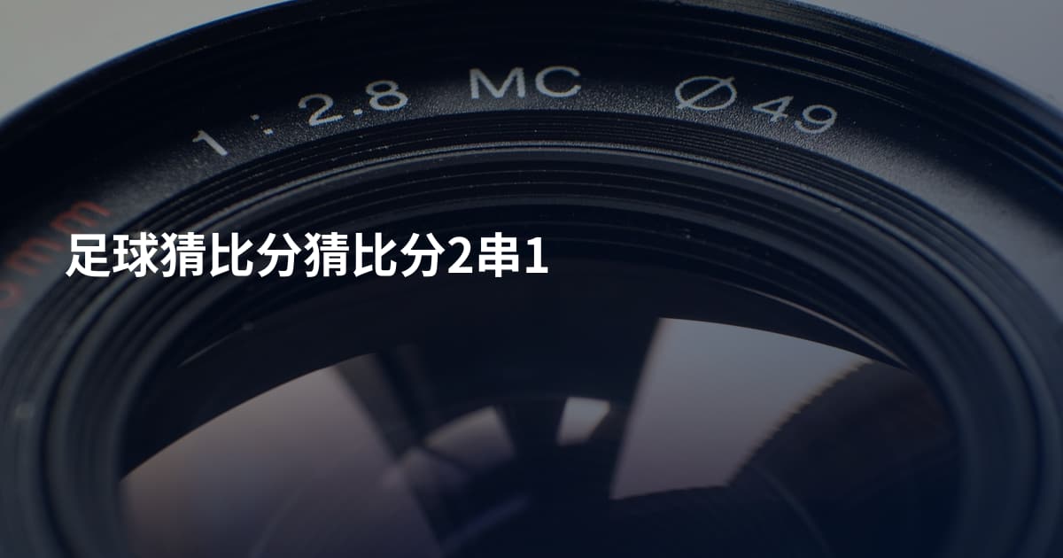 足球猜比分猜比分2串1