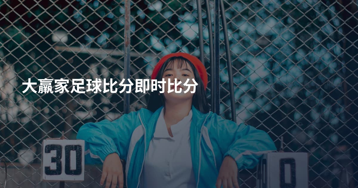 大羸家足球比分即时比分