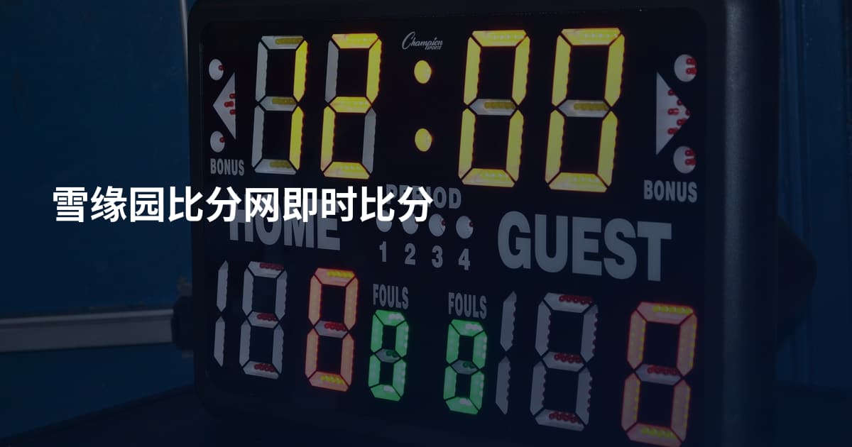 雪缘园比分网即时比分