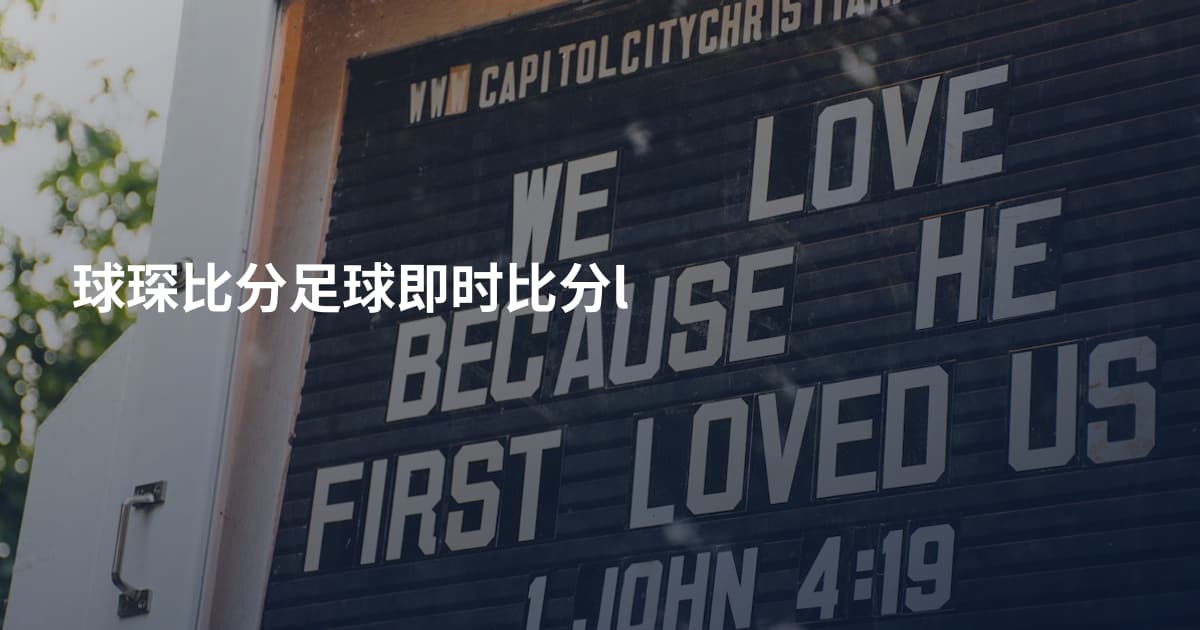 球琛比分足球即时比分l