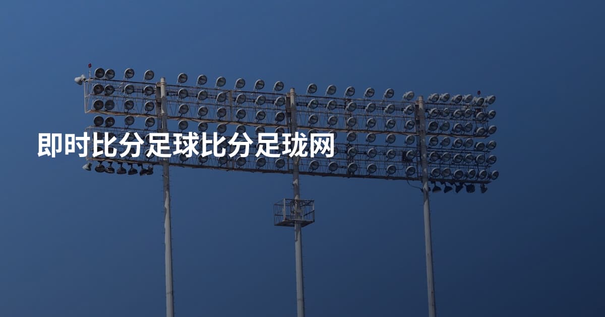 即时比分足球比分足珑网
