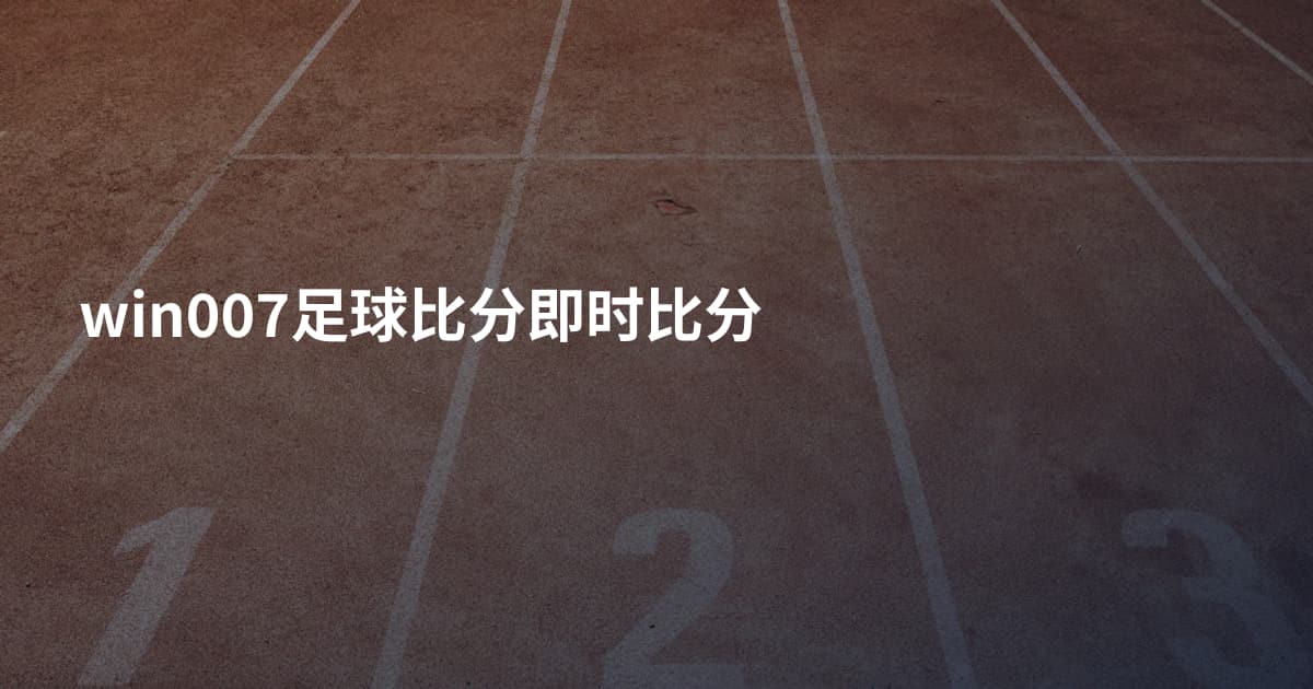 win007足球比分即时比分