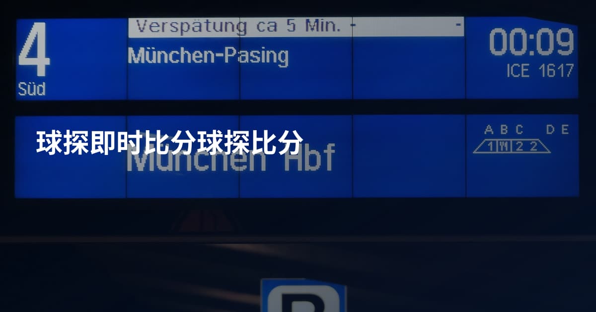 球探即时比分球探比分