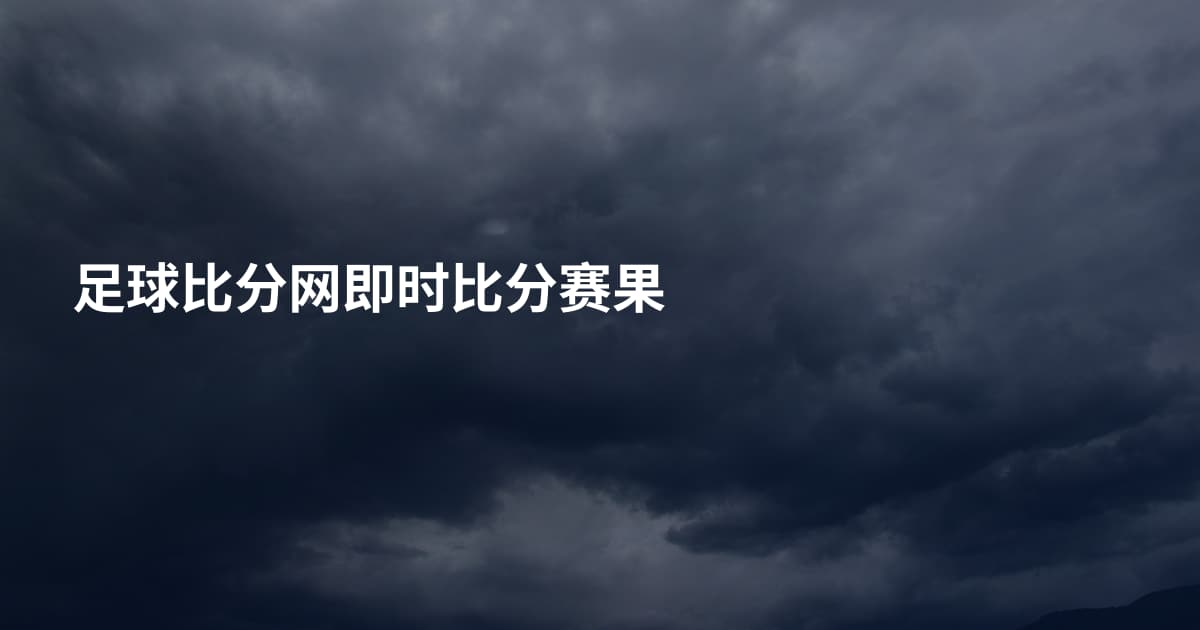 足球比分网即时比分赛果
