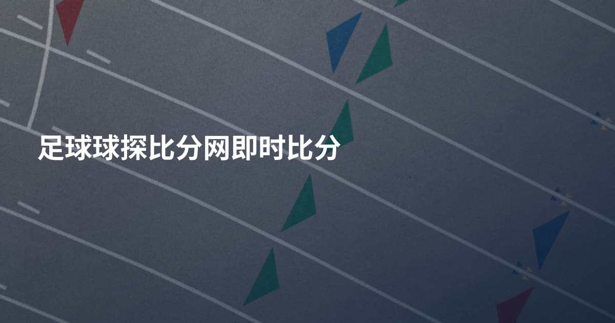 足球球探比分网即时比分