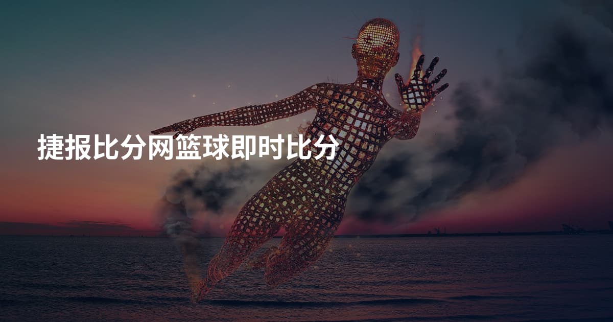 捷报比分网篮球即时比分