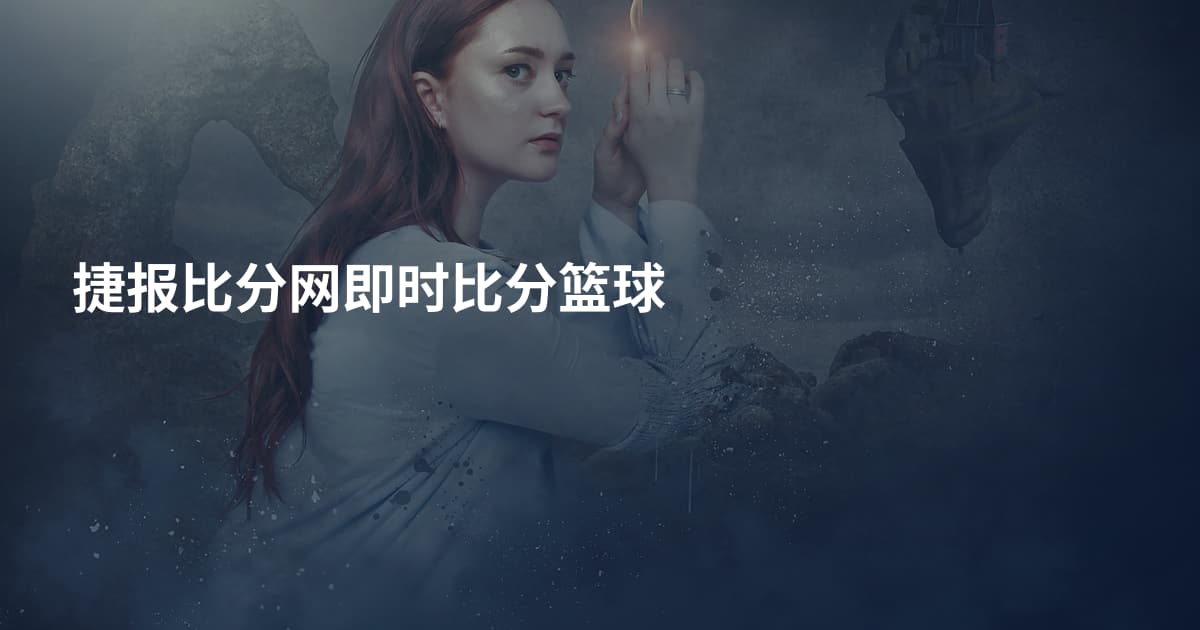 捷报比分网即时比分篮球