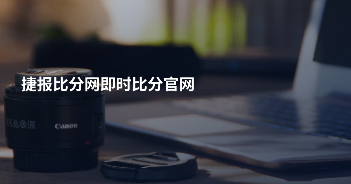 捷报比分网即时比分官网