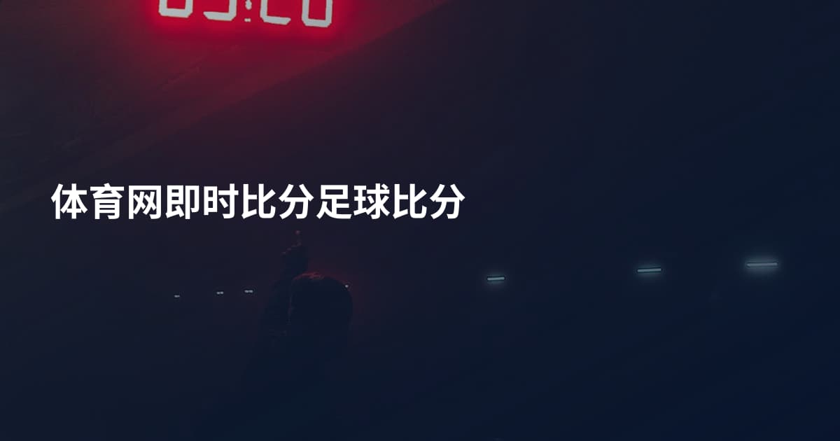 体育网即时比分足球比分