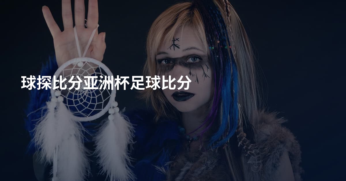 球探比分亚洲杯足球比分