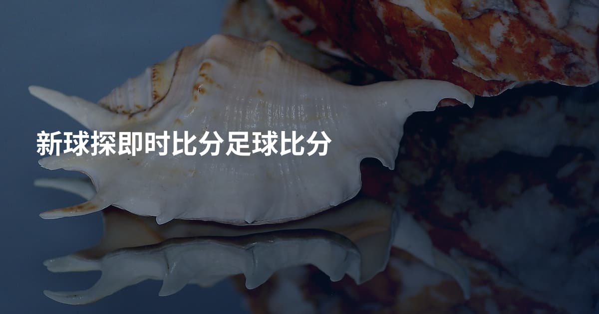 新球探即时比分足球比分