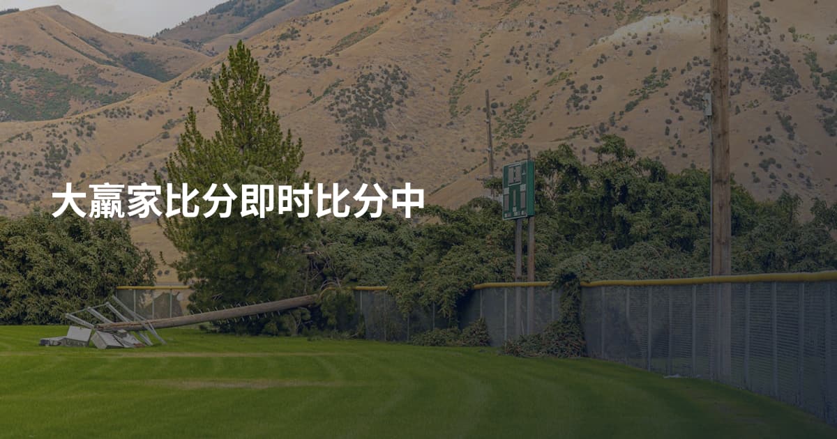大羸家比分即时比分中
