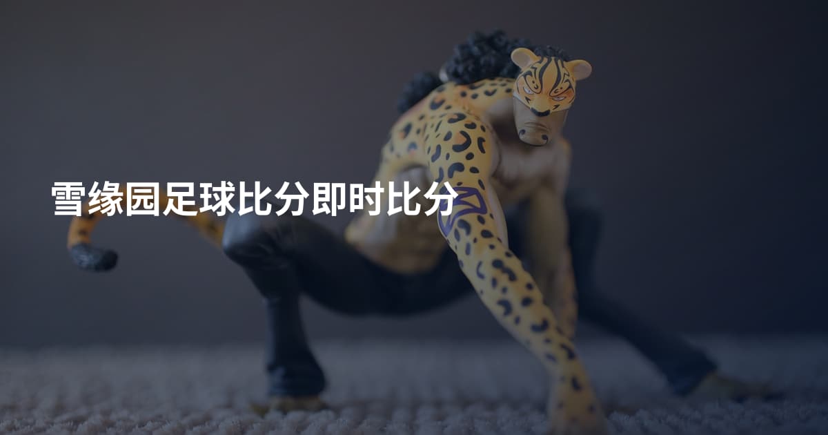 雪缘园足球比分即时比分
