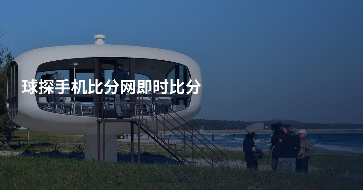 球探手机比分网即时比分