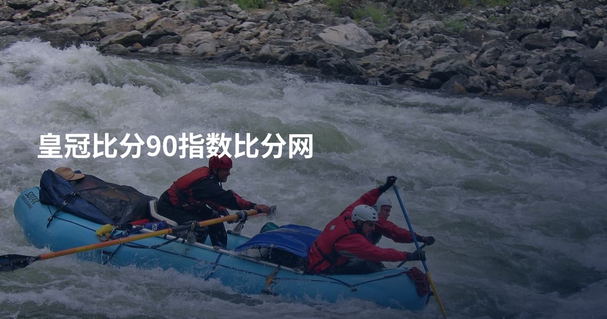 皇冠比分90指数比分网