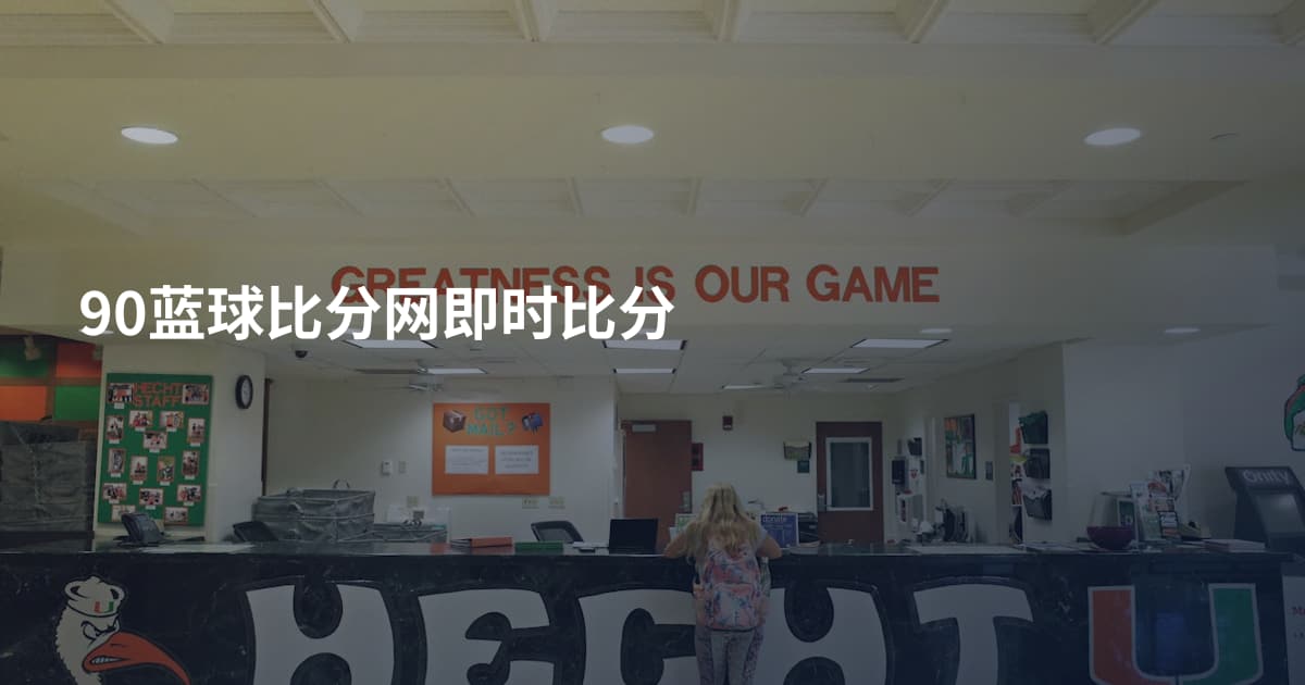 90蓝球比分网即时比分
