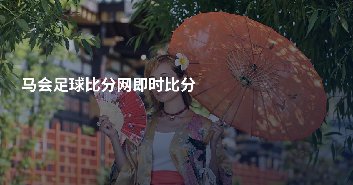 马会足球比分网即时比分