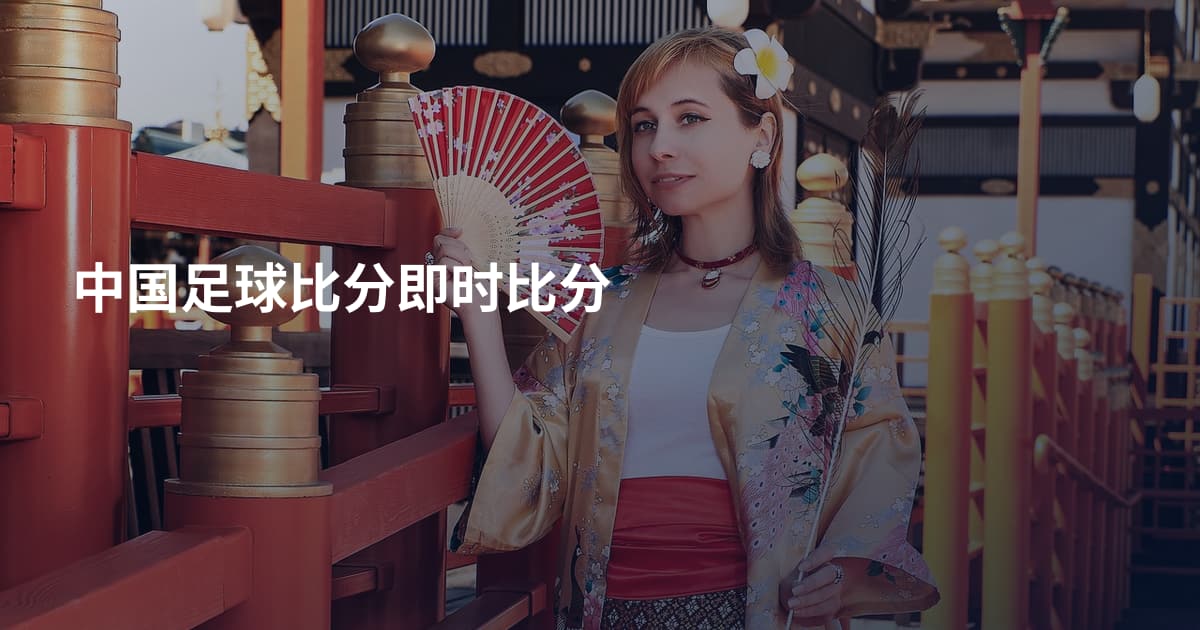 中国足球比分即时比分