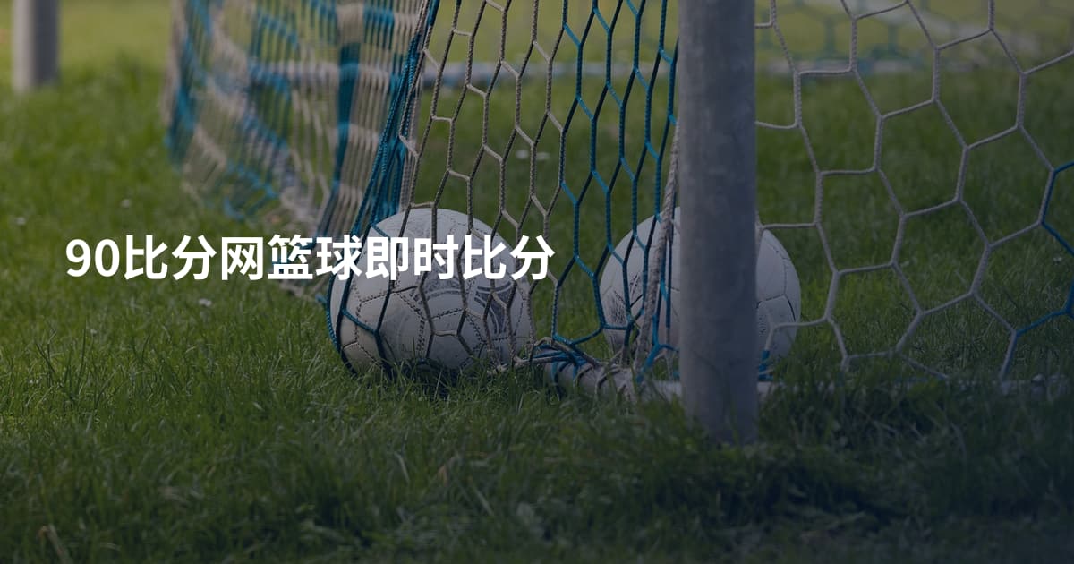 90比分网篮球即时比分