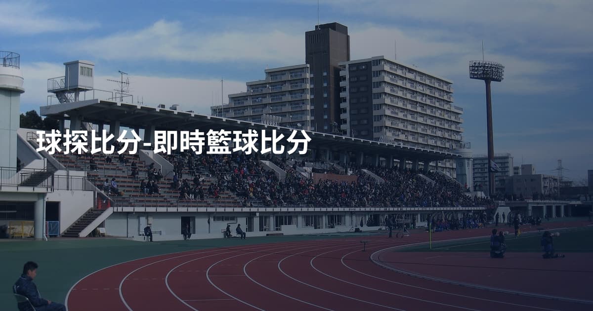 球探比分-即時籃球比分