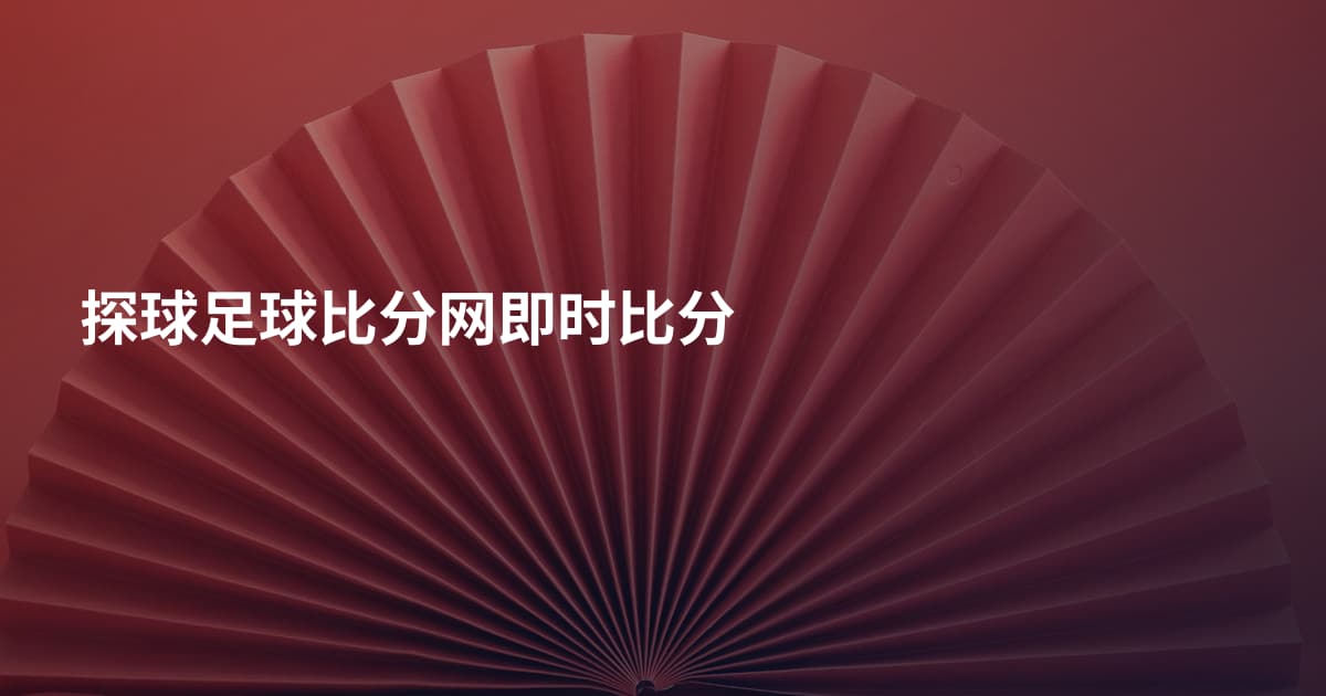 探球足球比分网即时比分
