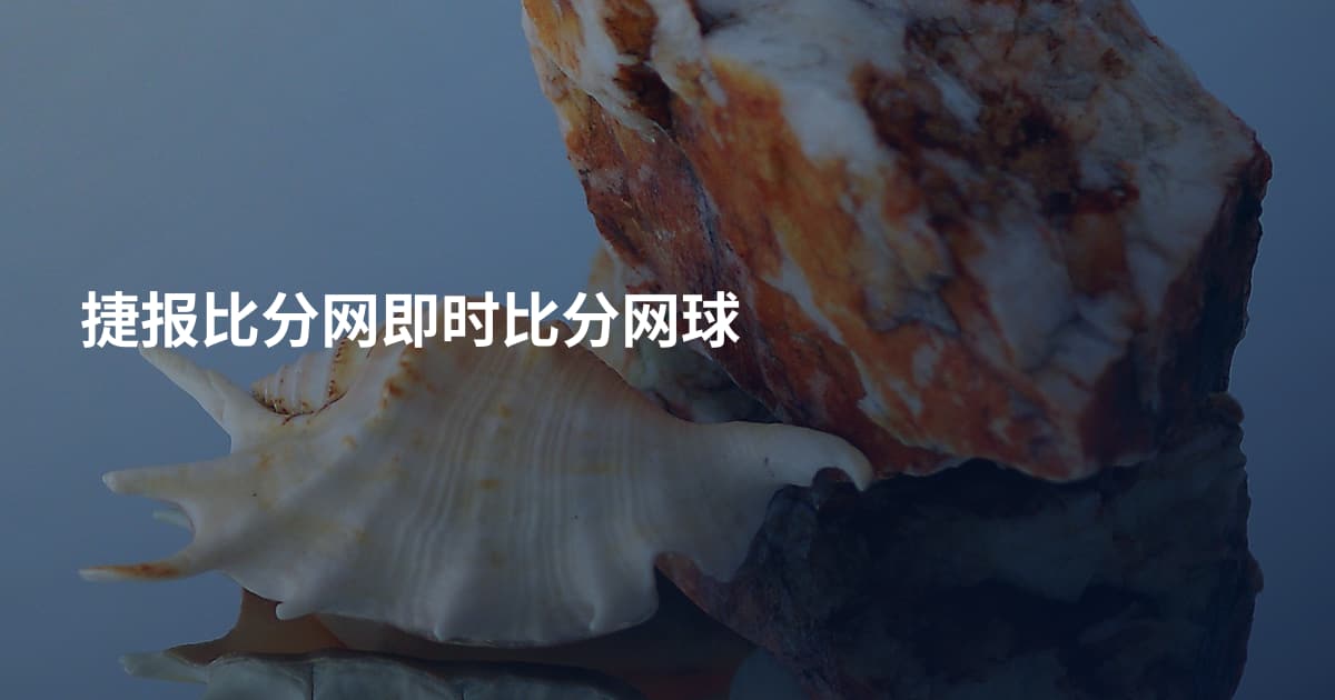 捷报比分网即时比分网球