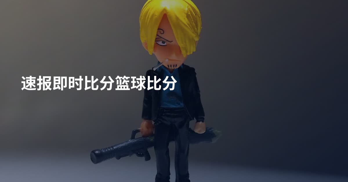 速报即时比分篮球比分