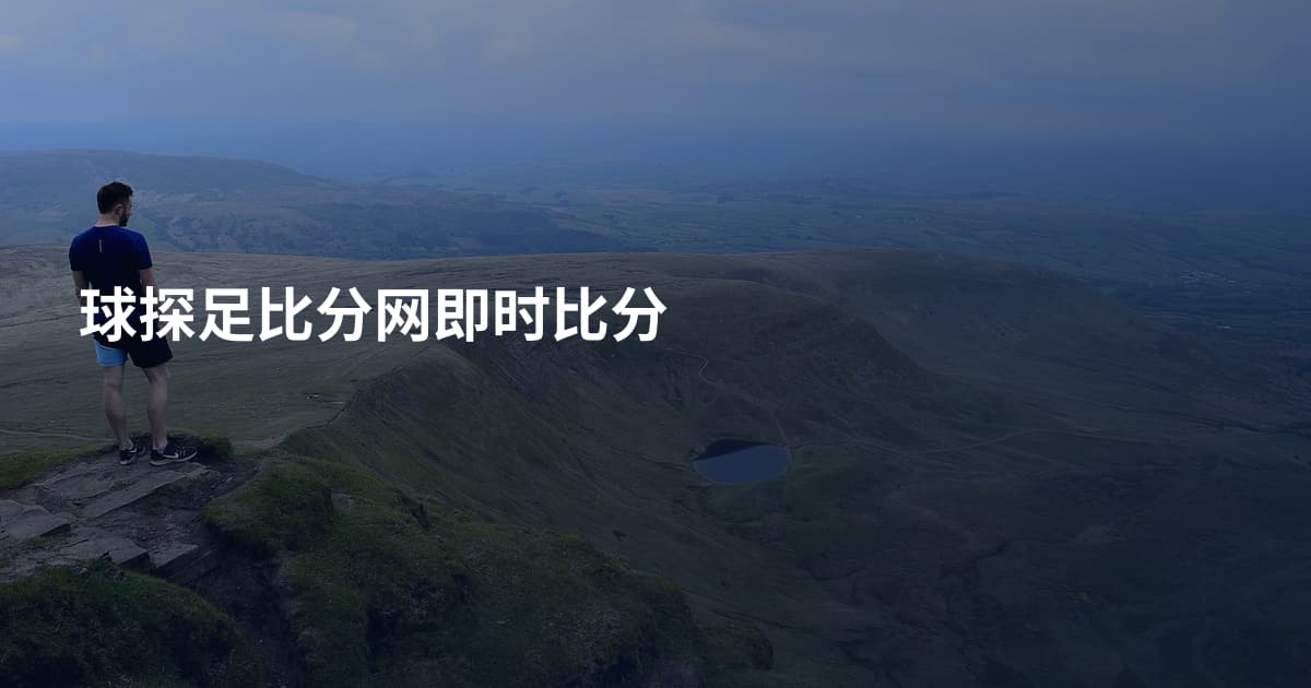 球探足比分网即时比分