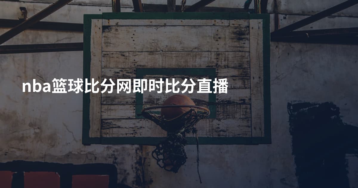 nba篮球比分网即时比分直播